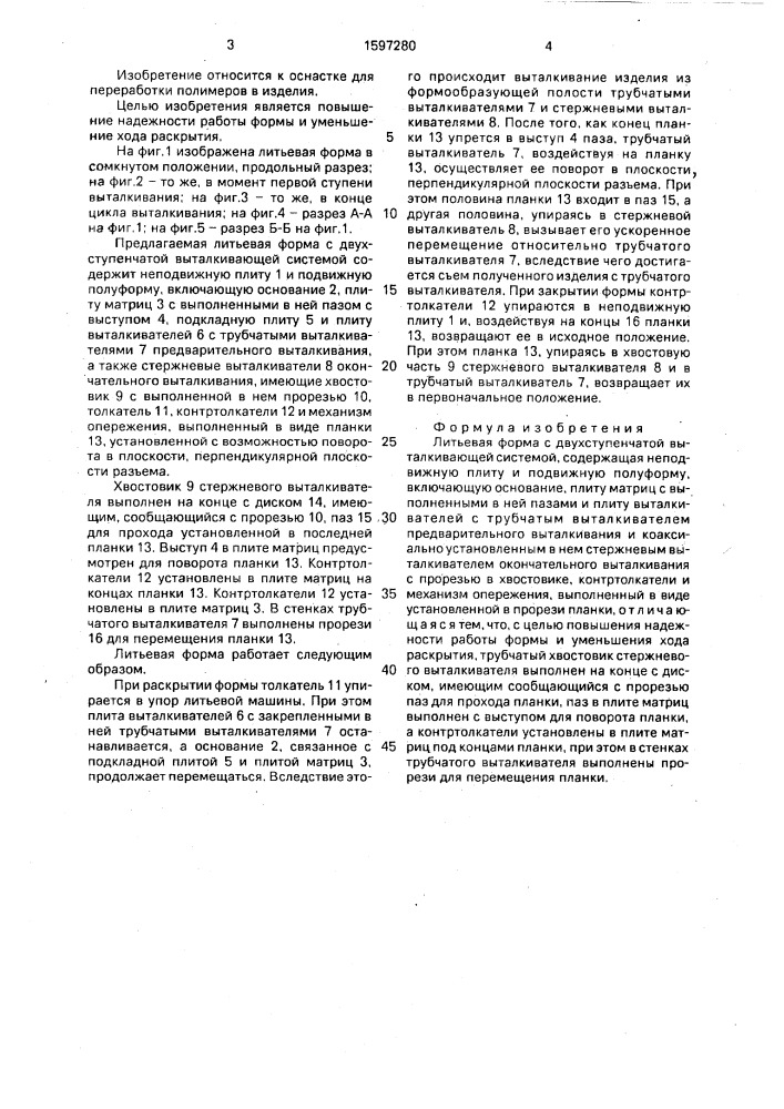 Литьевая форма с двухступенчатой выталкивающей системой (патент 1597280)