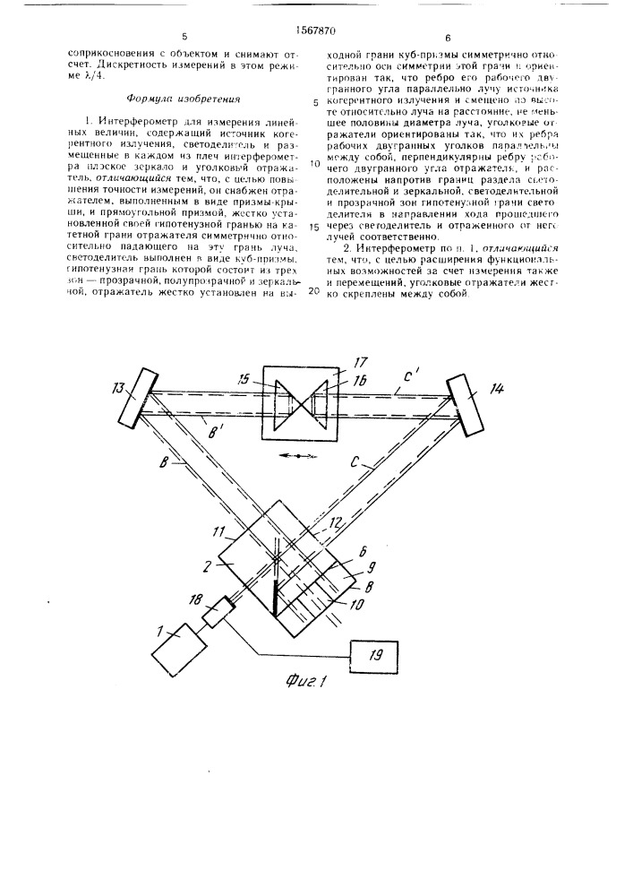 Интерферометр для измерения линейных величин (патент 1567870)