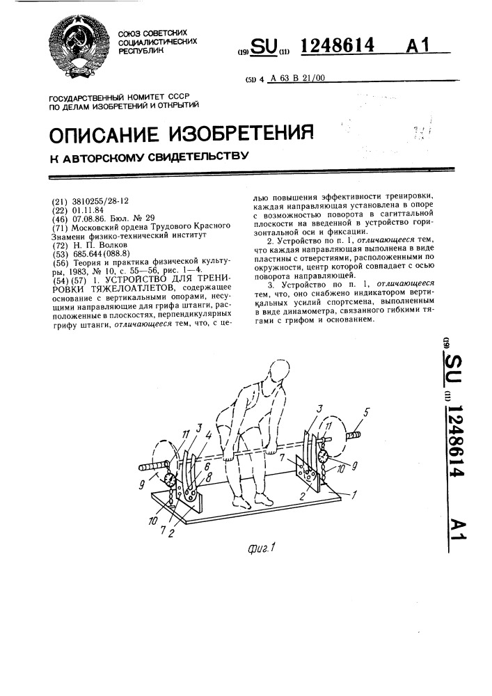 Устройство для тренировки тяжелоатлетов (патент 1248614)