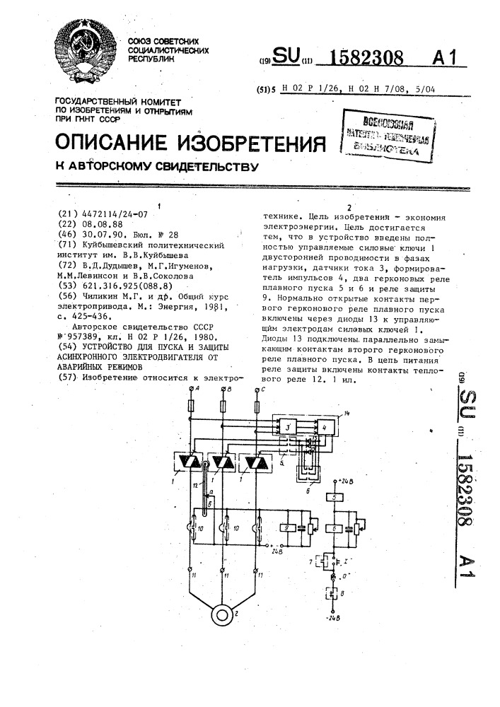 Устройство для пуска и защиты асинхронного электродвигателя от аварийных режимов (патент 1582308)