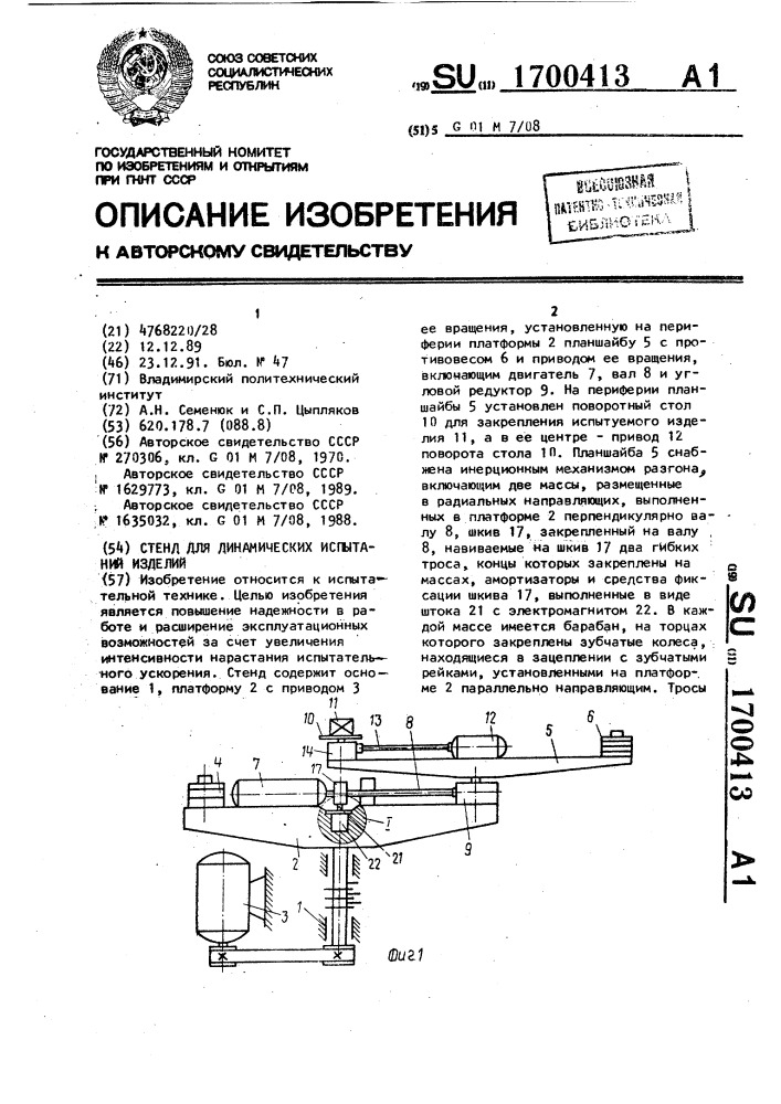 Стенд для динамических испытаний изделий (патент 1700413)