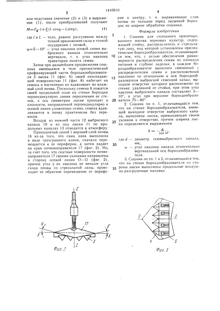 Сошник для сплошного ориентированного посева зерновых культур (патент 1410910)