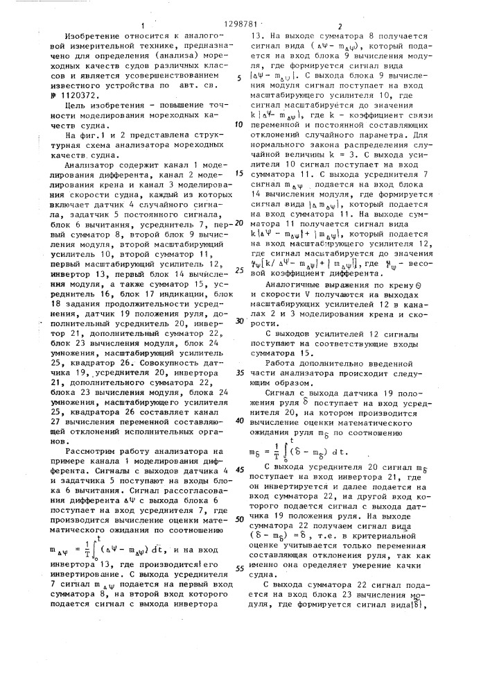 Анализатор мореходных качеств судна (патент 1298781)