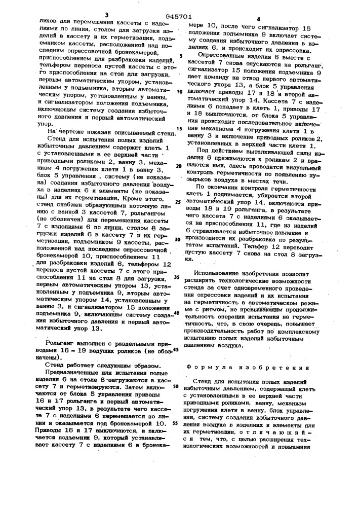 Стенд для испытания полых изделий избыточным давлением (патент 945701)