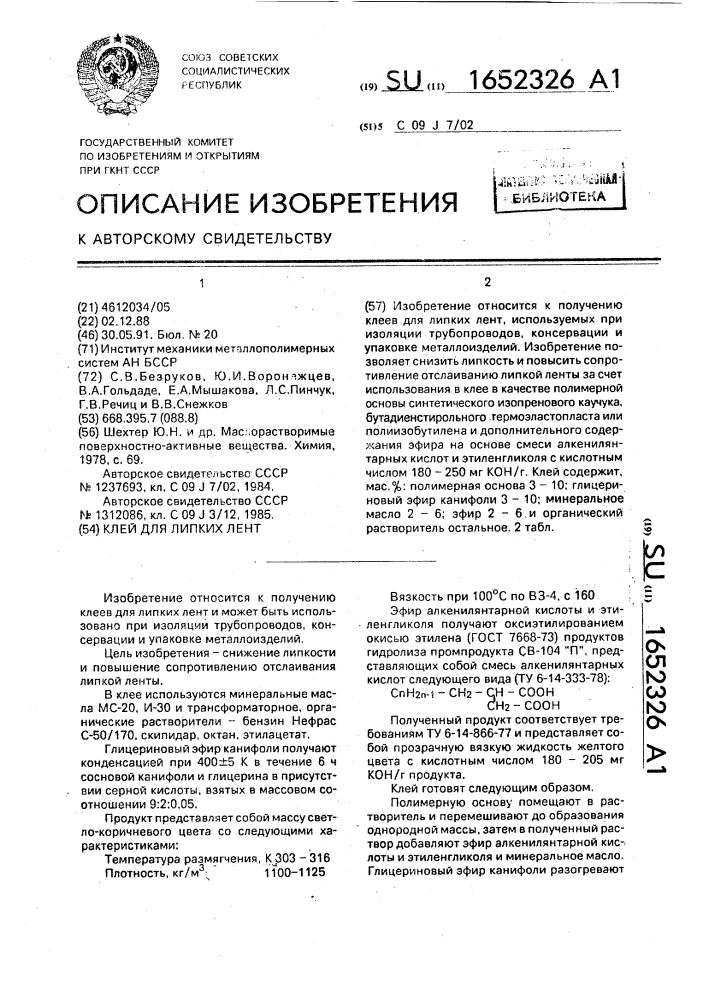 Клей для липких лент (патент 1652326)