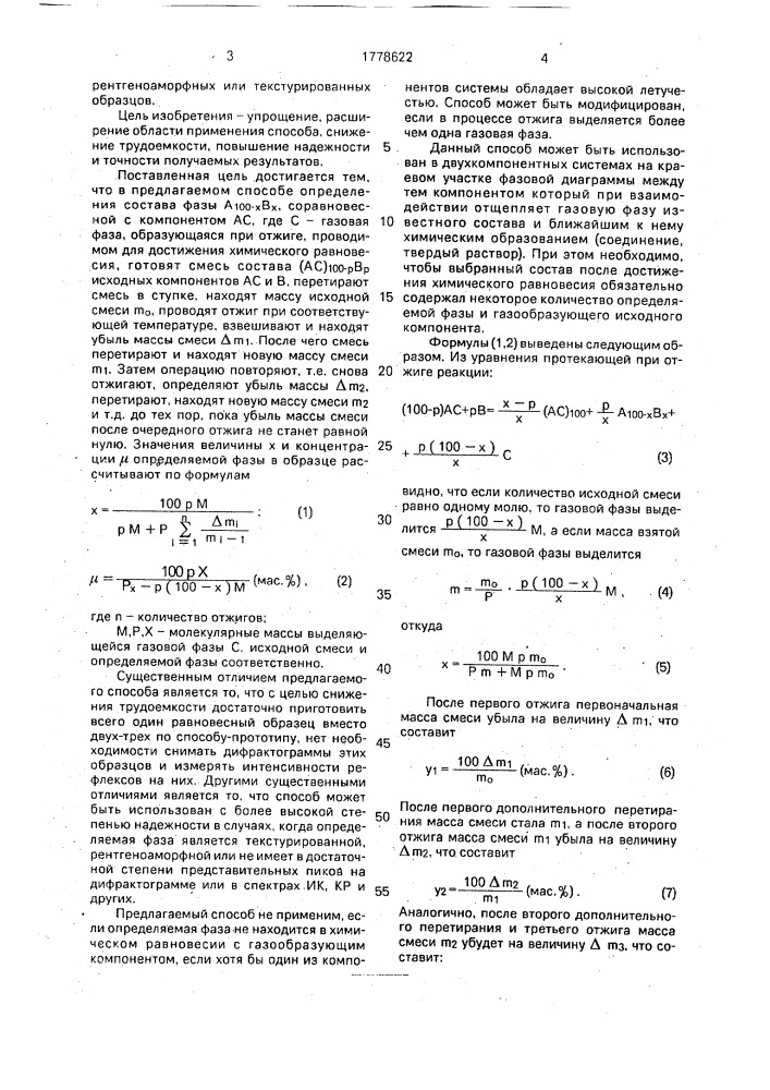 Гравиметрический способ определения состава и количества фазы а @ в @ , соравновесной с исходным компонентом ас, где с - газовая фаза, образующаяся при достижении химического равновесия (патент 1778622)