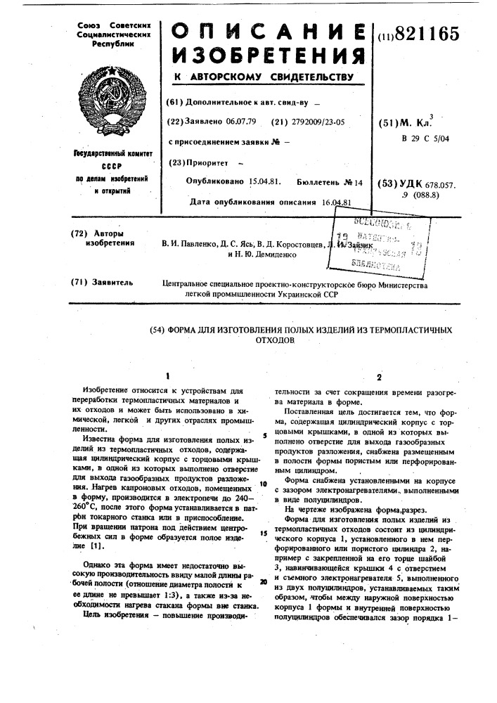 Форма для изготовления полых изделийиз термопластичных отходов (патент 821165)