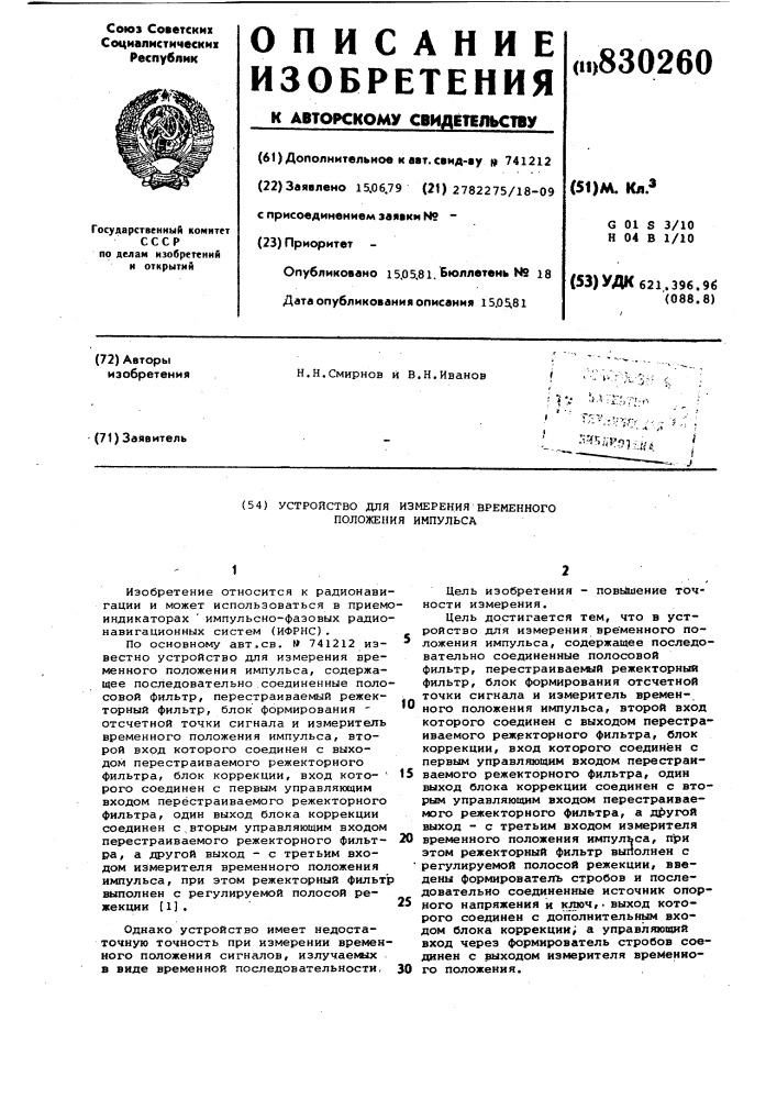 Устройство для измерения временногоположения импульса (патент 830260)