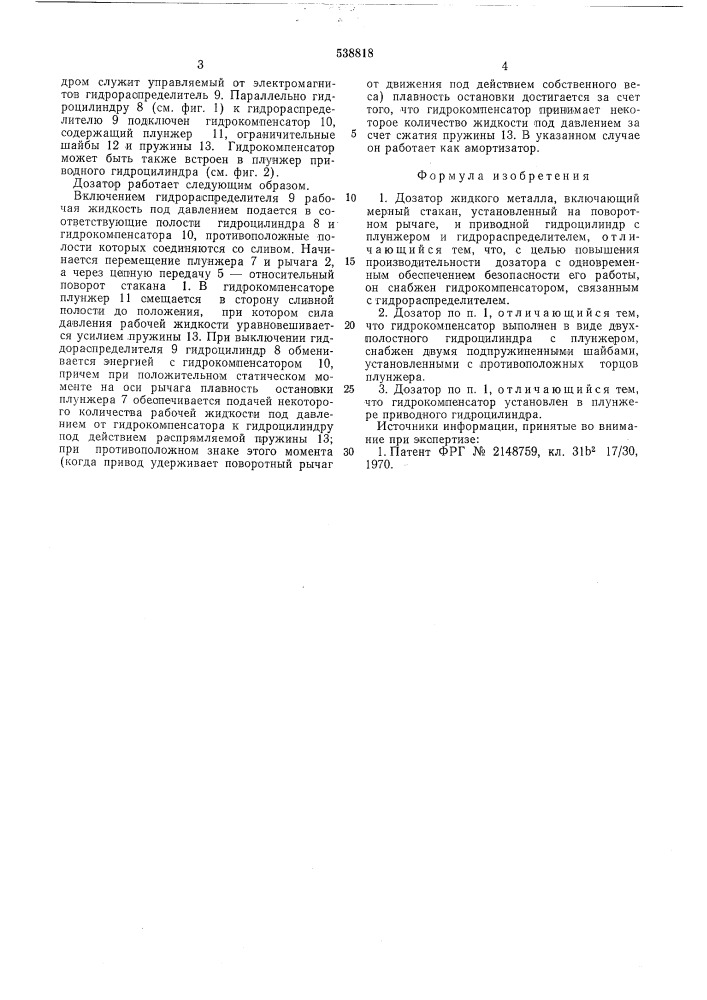 Дозатор жидкого металла (патент 538818)
