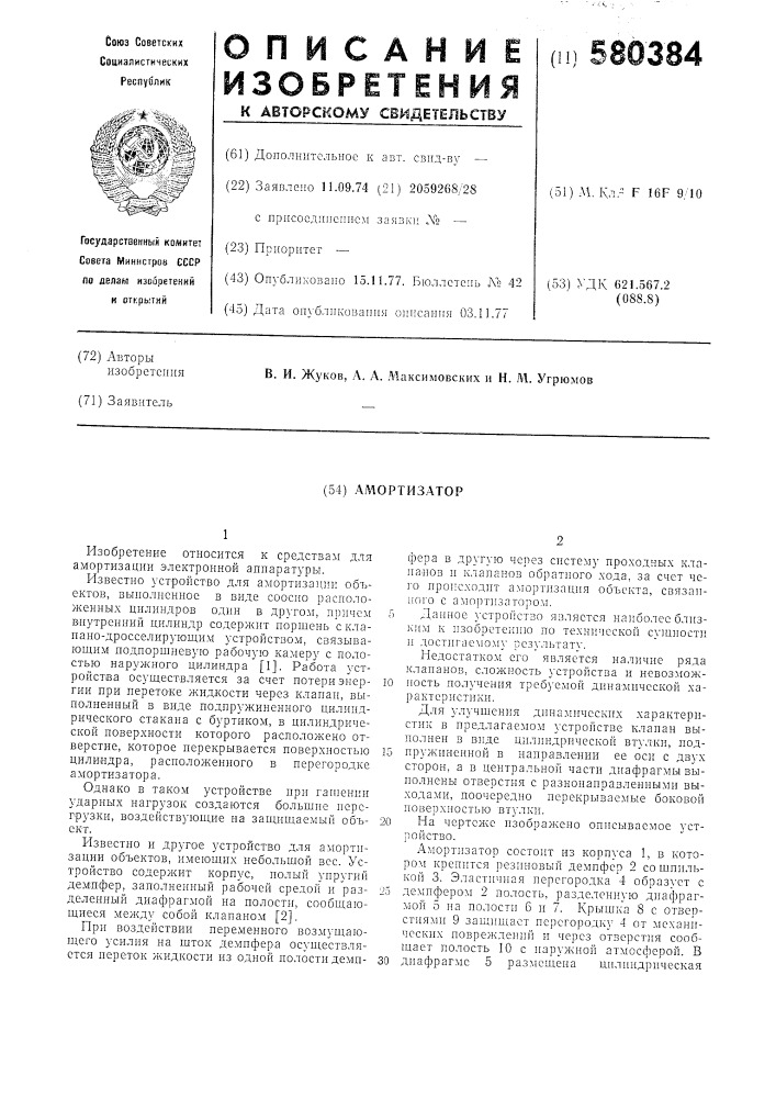 Амортизатор (патент 580384)