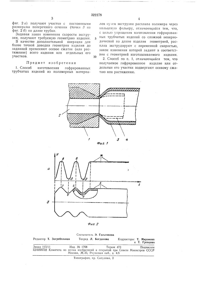 Способ изготовления гофрированных трубчатых изделий из полимерных материалов (патент 322278)