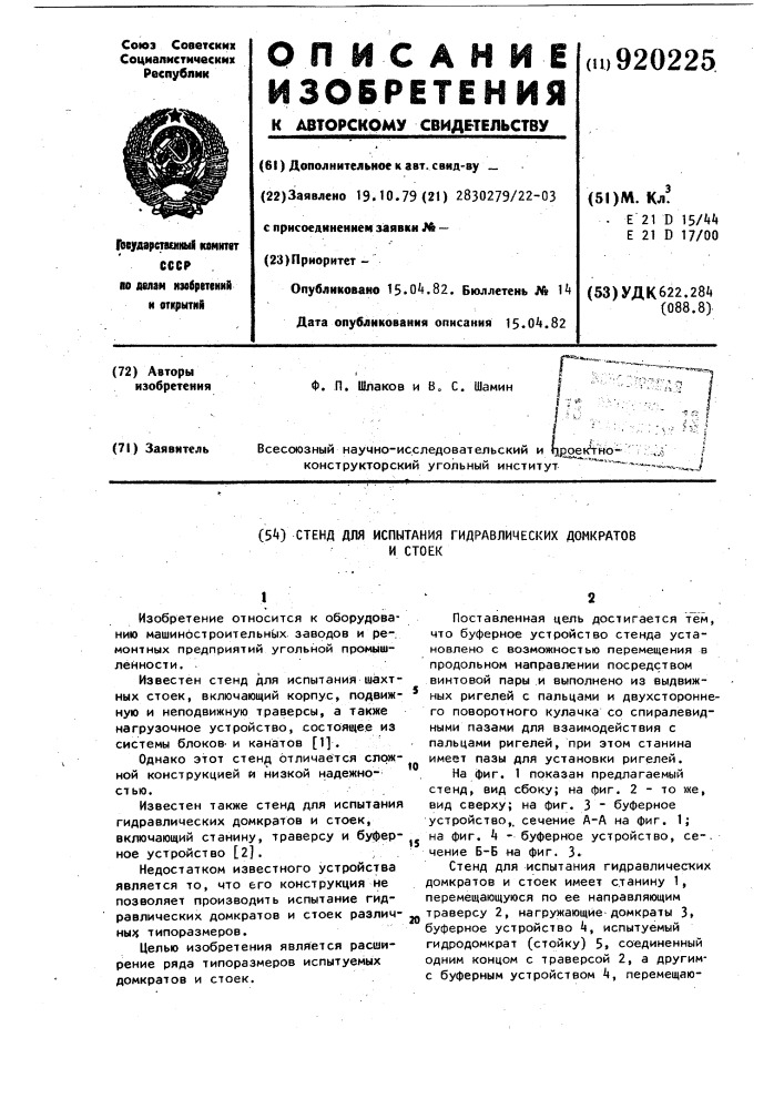 Стенд для испытания гидравлических домкратов и стоек (патент 920225)