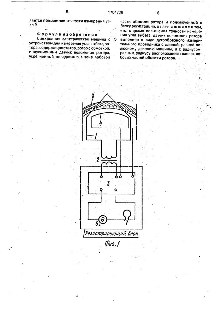 Синхронная электрическая машина с устройством для измерения угла выбега ротора (патент 1704236)