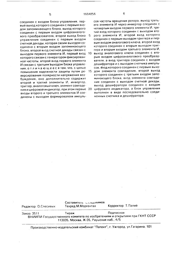Устройство защиты синхронной электрической машины от асинхронного режима работы (патент 1684856)