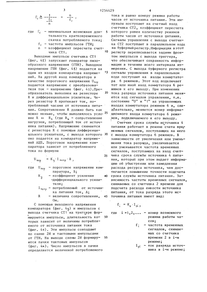 Часы с автономным питанием (патент 1254429)