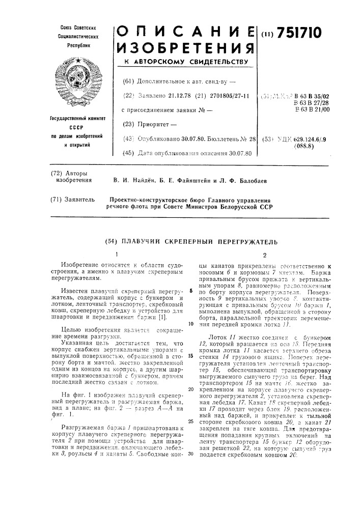 Плавучий скреперный перегружатель (патент 751710)