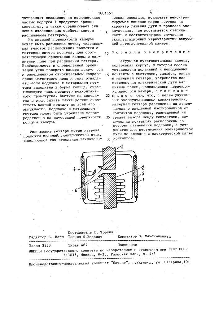 Вакуумная дугогасительная камера (патент 1601651)