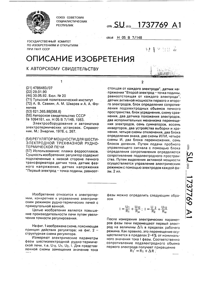 Регулятор мощности для шестиэлектродной трехфазной рудно- термической печи (патент 1737769)