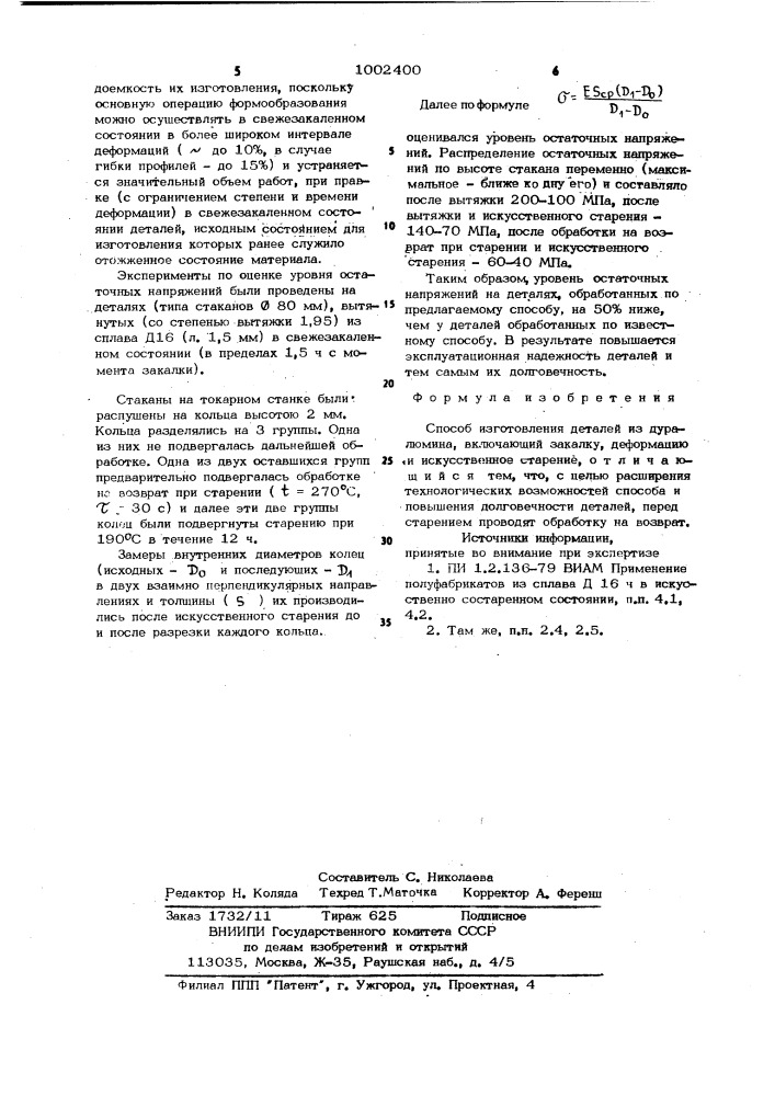 Способ изготовления деталей из дуралюмина (патент 1002400)