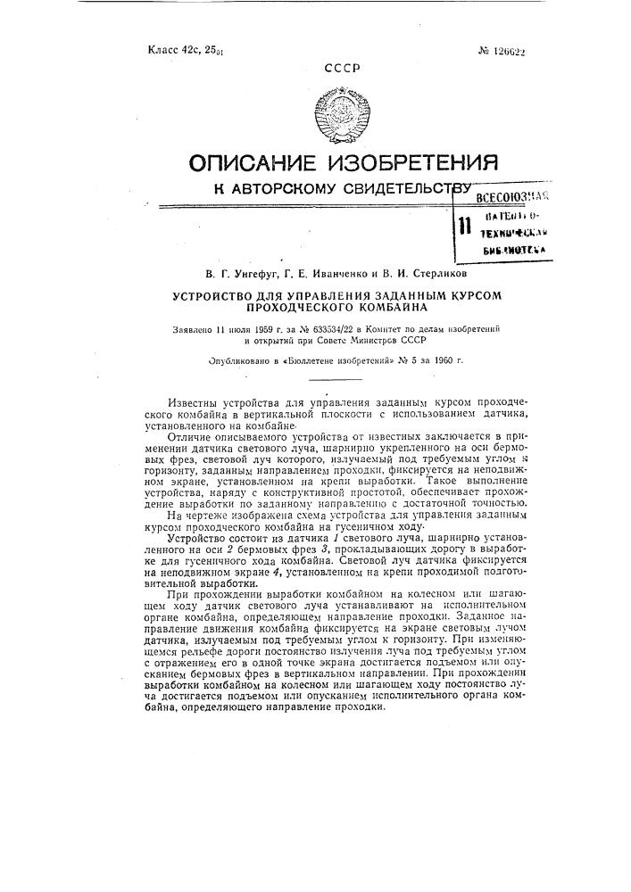 Устройство для управления заданным курсом проходческого комбайна (патент 126622)