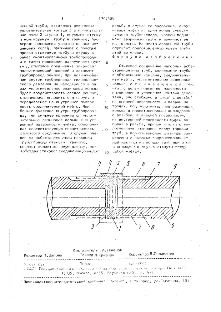 Стыковое соединение напорных асбестоцементных труб (патент 1707405)