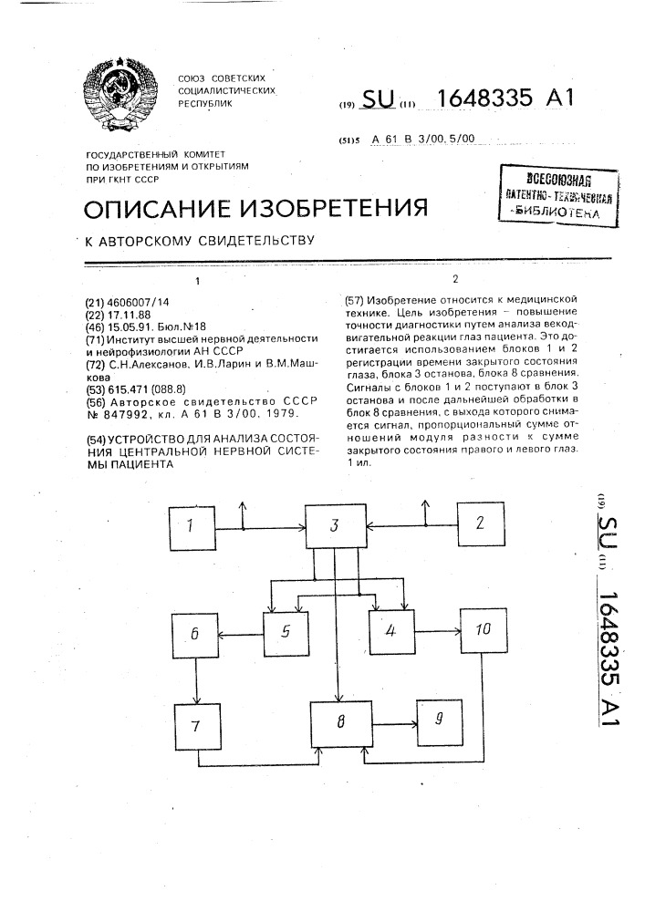 Устройство для анализа состояния центральной нервной системы пациента (патент 1648335)