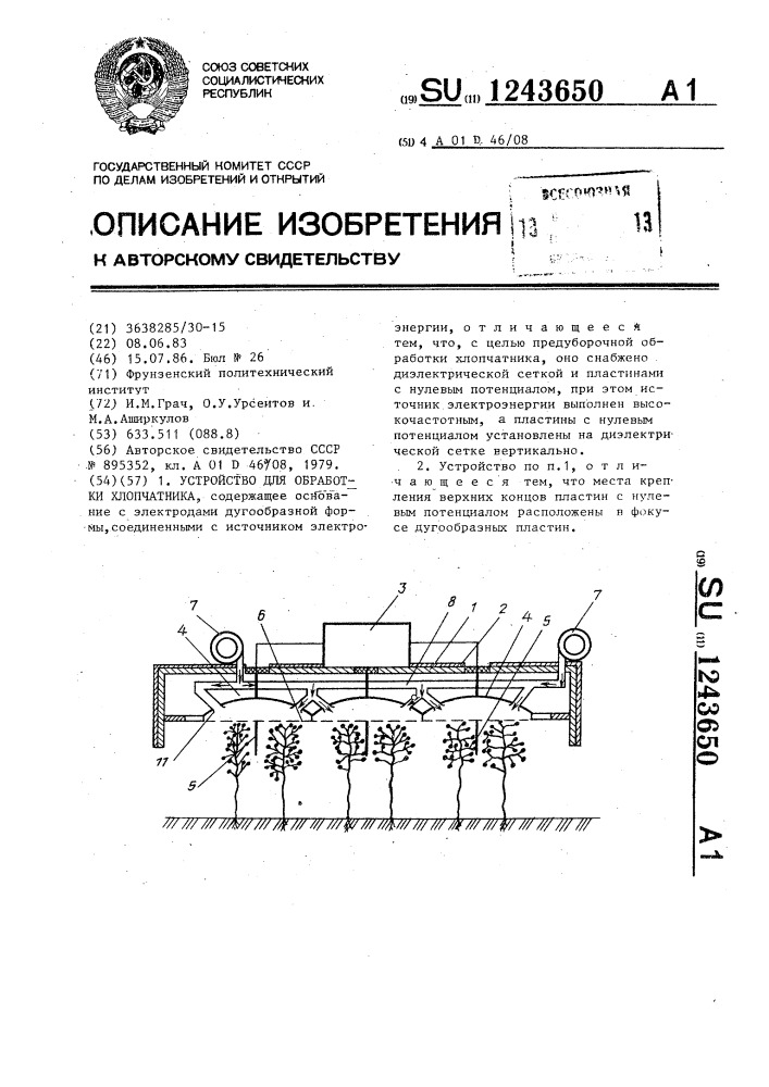 Устройство для обработки хлопчатника (патент 1243650)