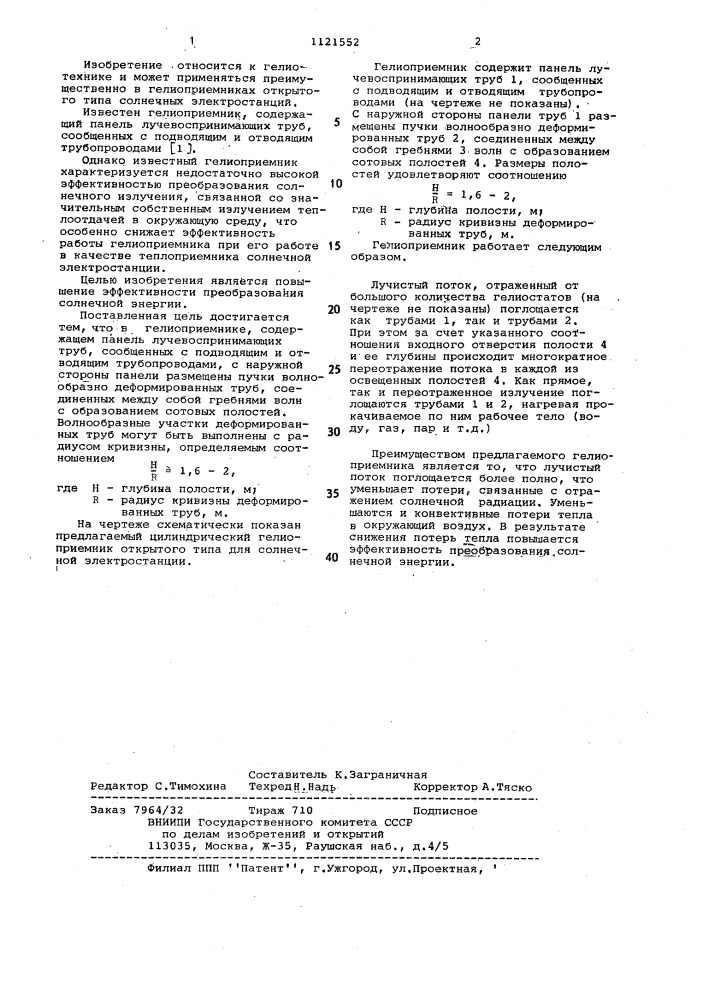 Гелиоприемник (патент 1121552)