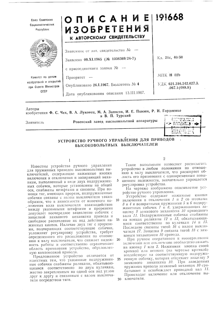 Устройство ручного управления для приводов высоковольтных выключателей (патент 191668)