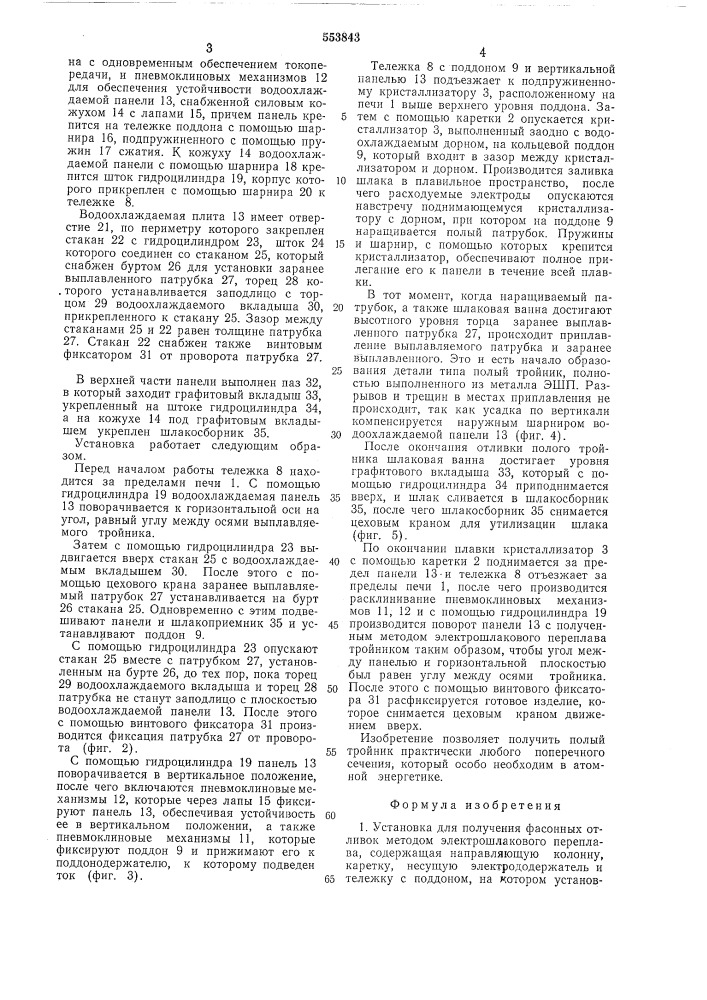 Установка для получения фасонных отливок методом электрошлакового переплава (патент 553843)