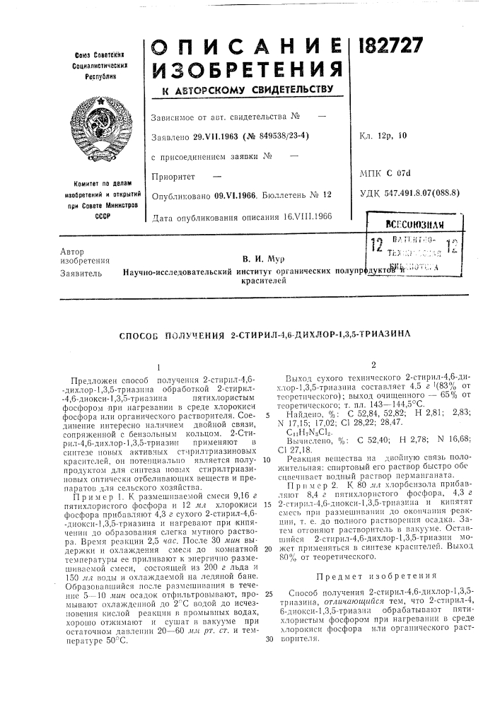 Способ получения 2-стирил-4,6 дихлор-1,3,5-трназинл (патент 182727)