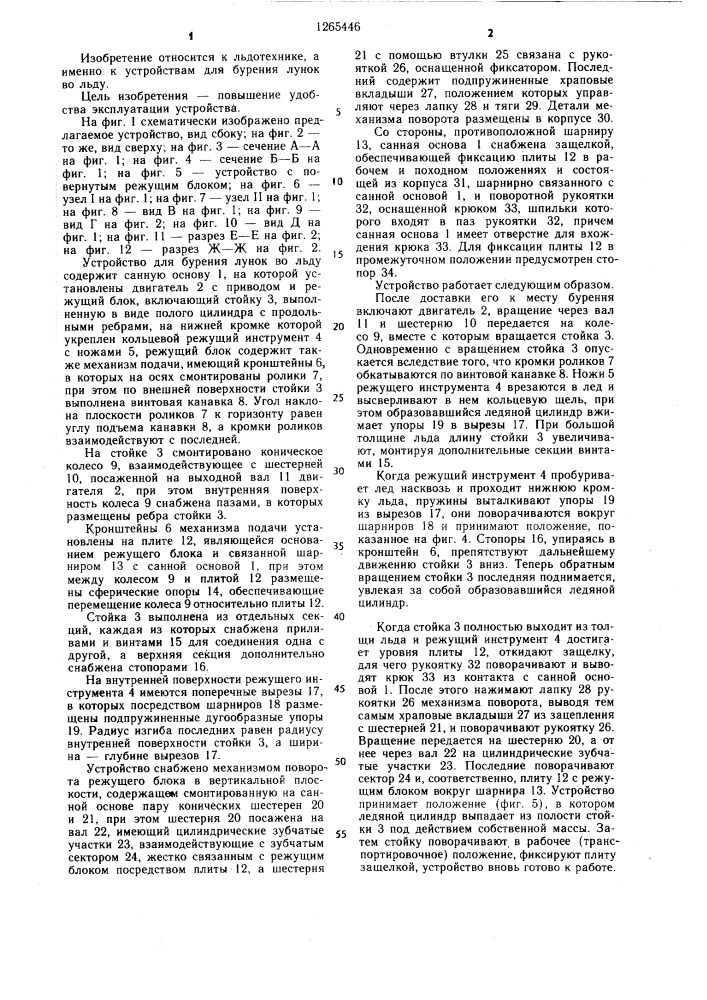 Устройство для бурения лунок во льду (патент 1265446)