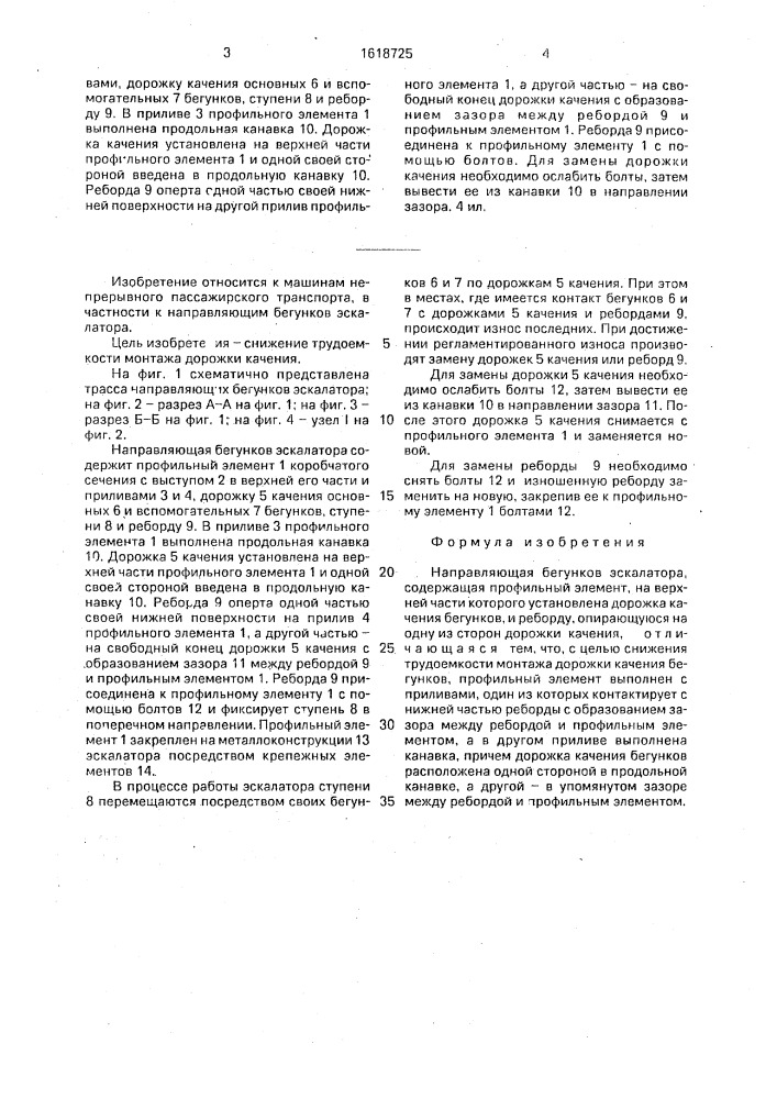 Направляющая бегунков эскалатора (патент 1618725)
