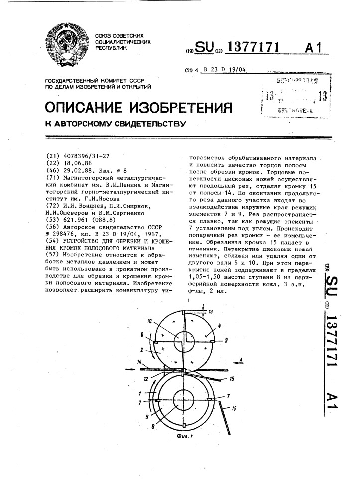 Устройство для обрезки и крошения кромок полосового материала (патент 1377171)