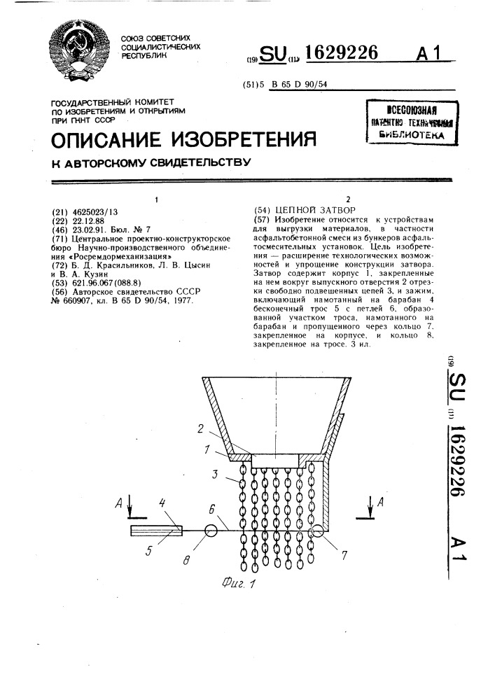 Цепной затвор (патент 1629226)