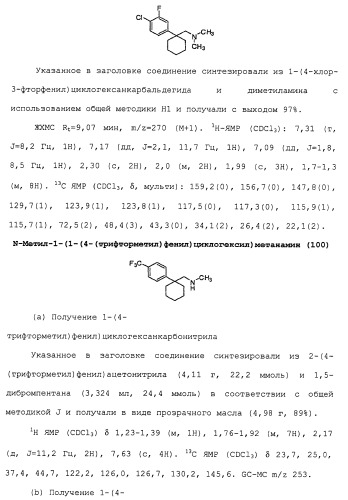 Циклоалкиламины в качестве ингибиторов повторного поглощения моноамина (патент 2430913)