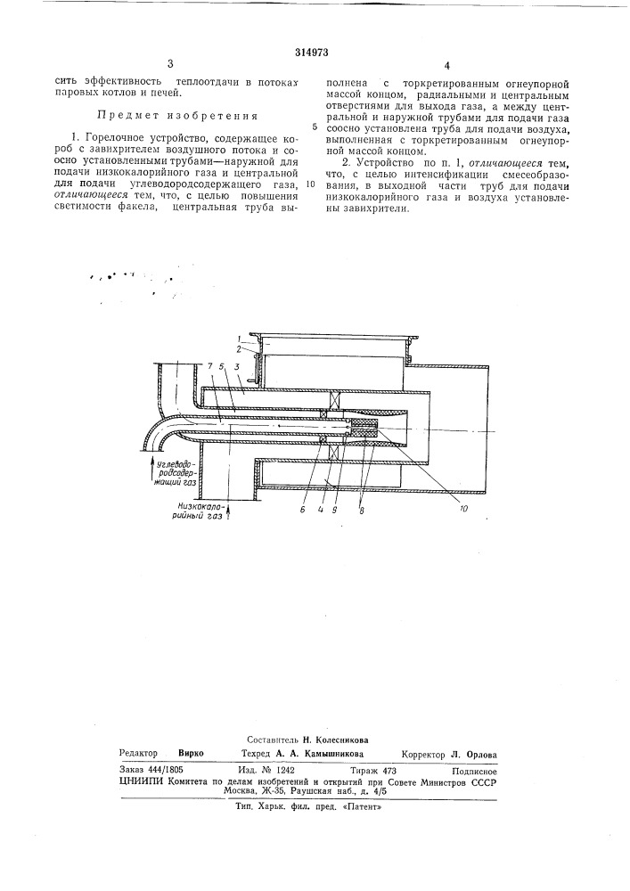 Горелочное устройство (патент 314973)