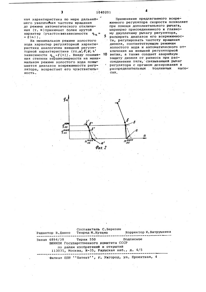 Всережимный регулятор частоты вращения дизеля (патент 1040201)