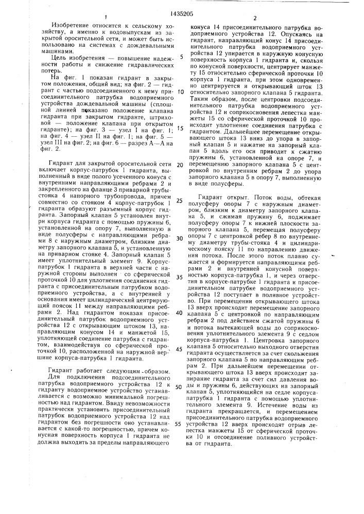 Гидрант для закрытой оросительной сети (патент 1435205)