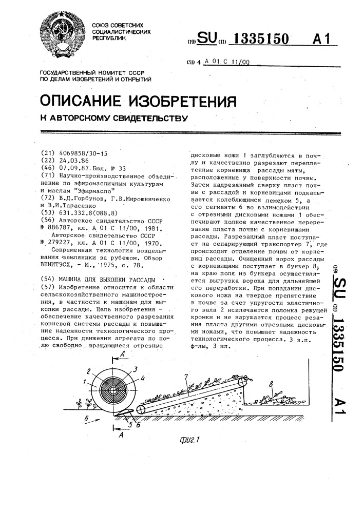 Машина для выкопки рассады (патент 1335150)