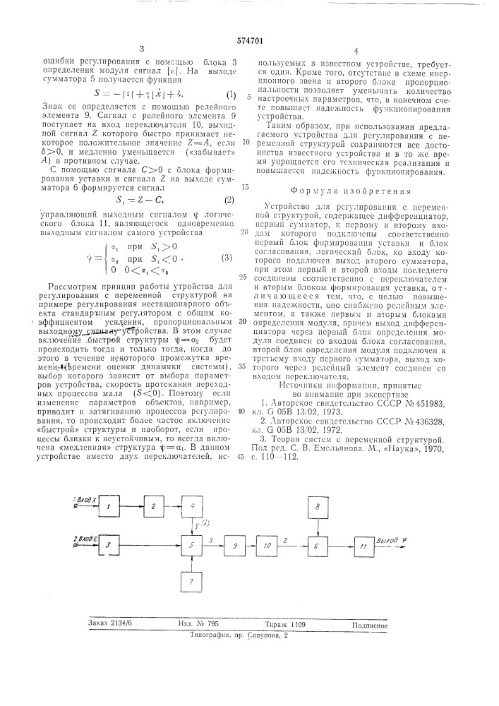 Устройство для регулирования с переменной структурой (патент 574701)