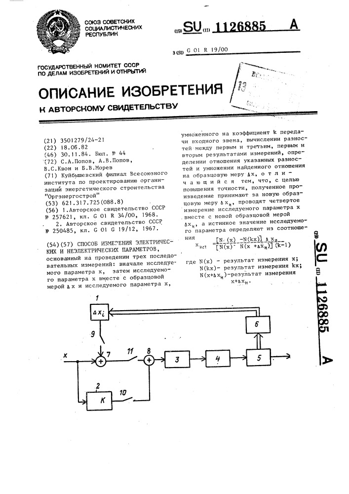 Способ измерения электрических и неэлектрических параметров (патент 1126885)