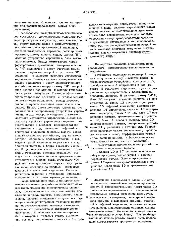 Измерительно-вычислительное устройство для определения параметров быстропеременных и пульсирующих потоков жидкостей (патент 452001)