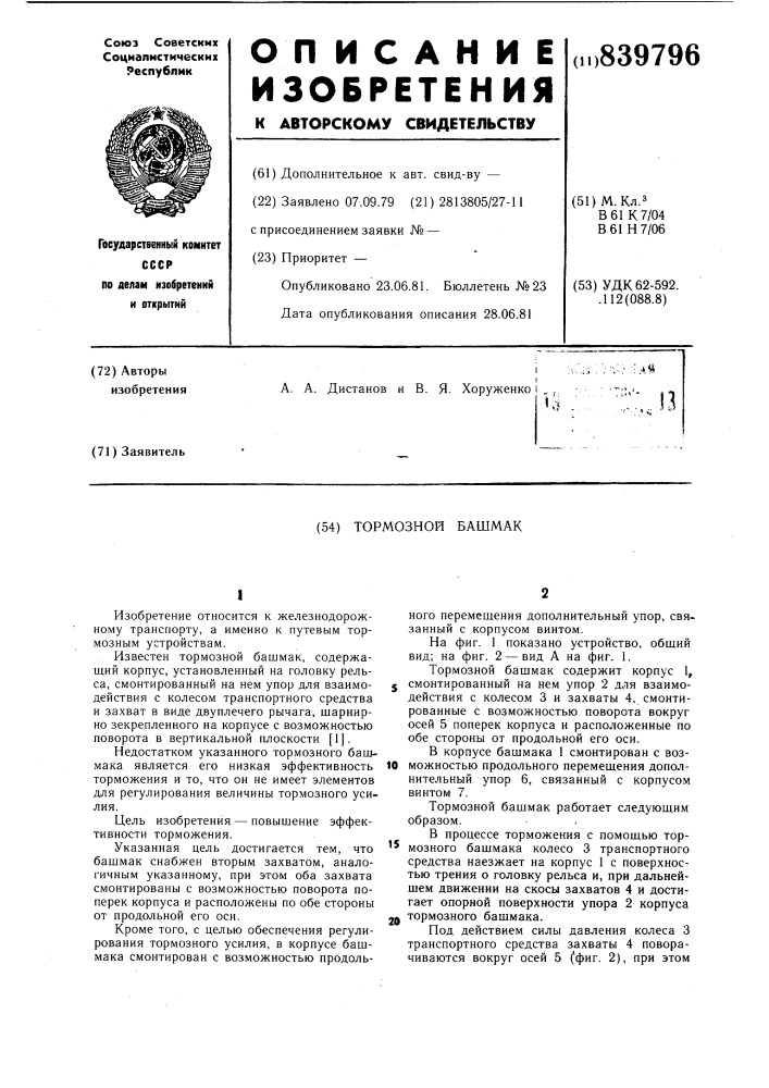 Тормозной башмак (патент 839796)