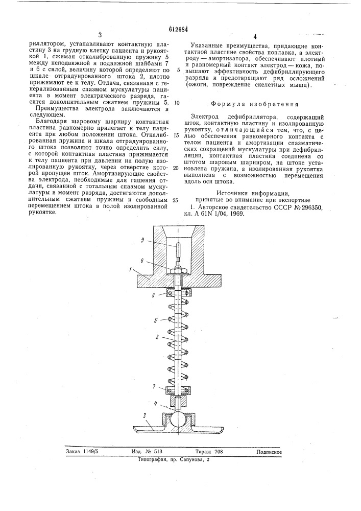 Электрод дефибриллятора (патент 612684)