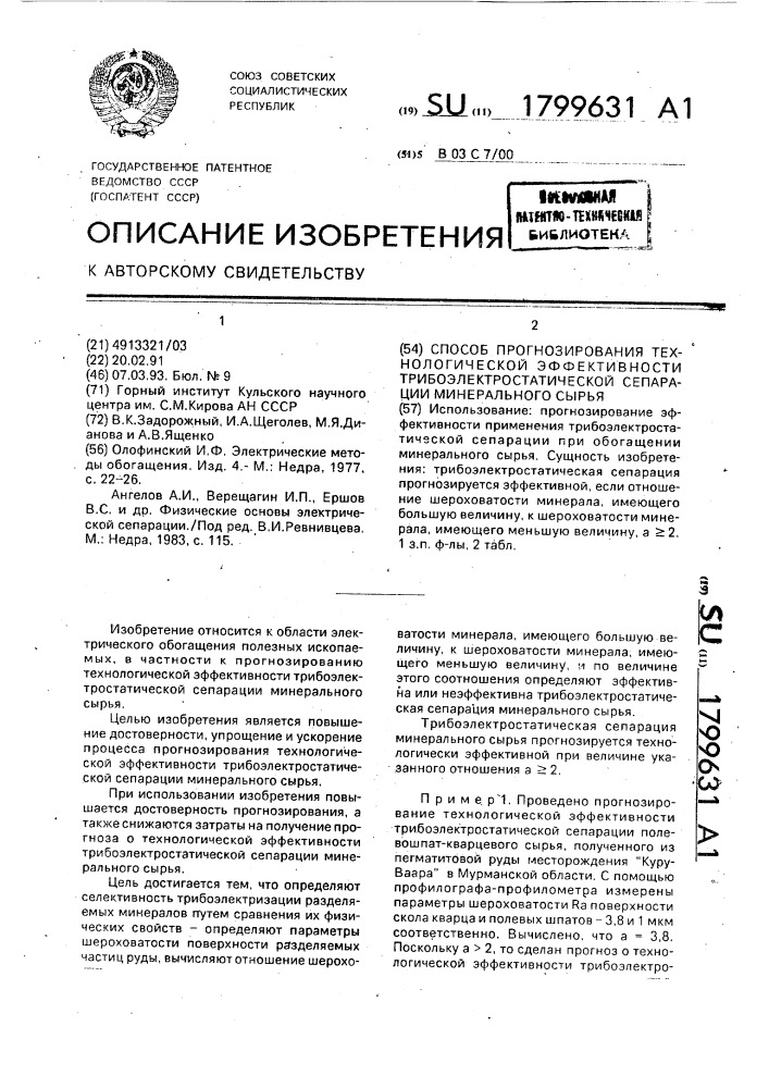 Способ прогнозирования технологической эффективности трибоэлектростатической сепарации минерального сырья (патент 1799631)