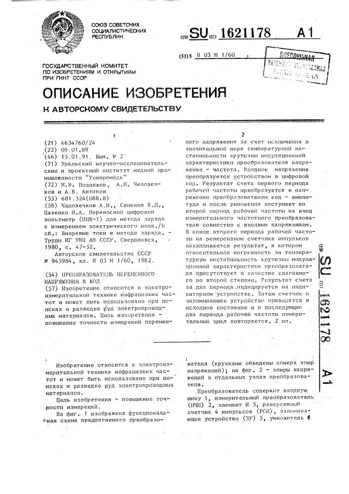 Преобразователь переменного напряжения в код (патент 1621178)