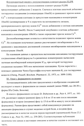 Новые соединения-лиганды ваниллоидных рецепторов и применение таких соединений для приготовления лекарственных средств (патент 2446167)