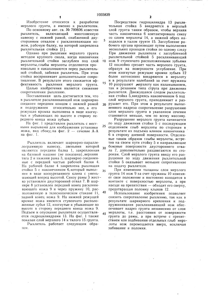 Рыхлитель (патент 1055839)
