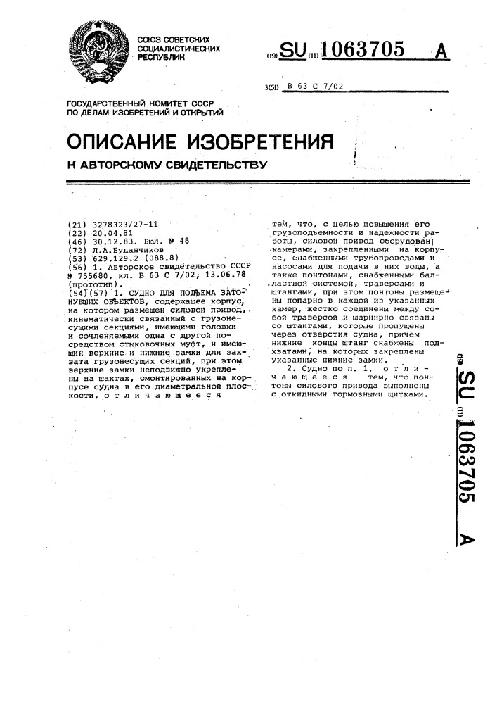 Судно для подъема затонувших объектов (патент 1063705)